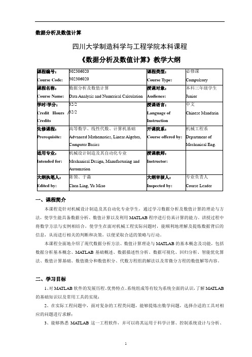 四川大学制造科学与工程学院本科课程数据分析及数值计算