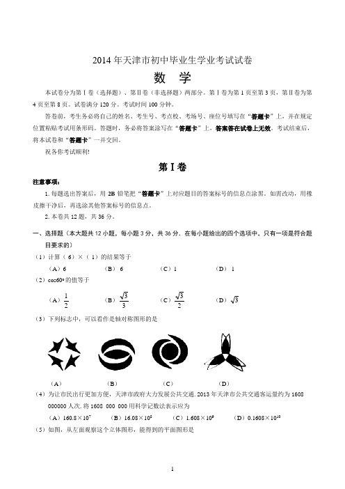 2014年天津市中考数学试题及答案