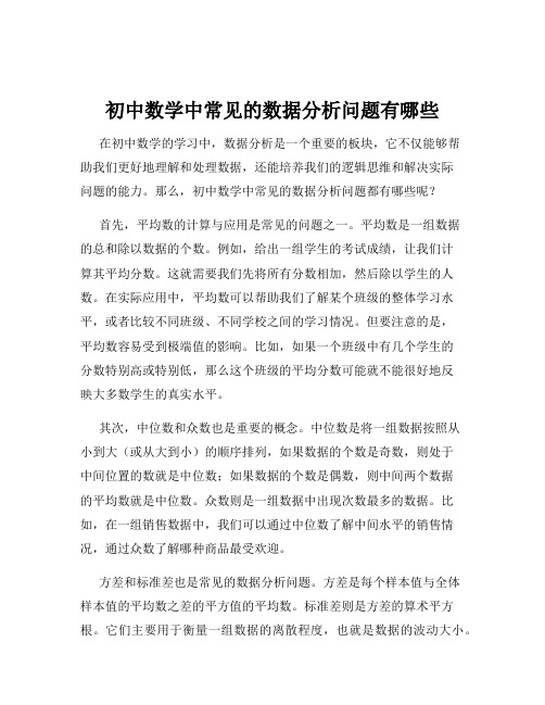 初中数学中常见的数据分析问题有哪些