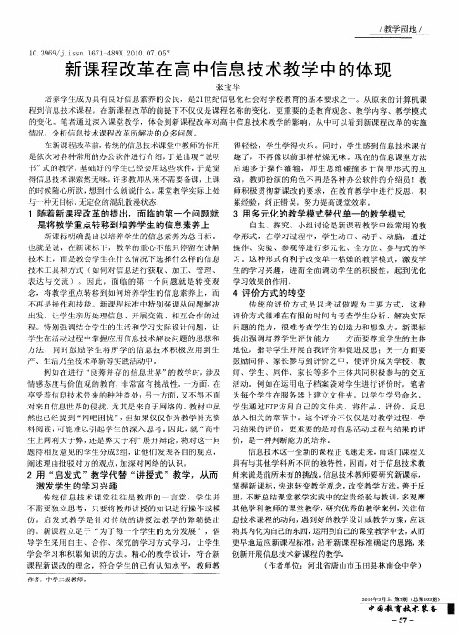 新课程改革在高中信息技术教学中的体现