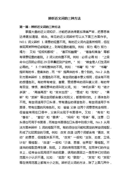 辨析近义词的三种方法