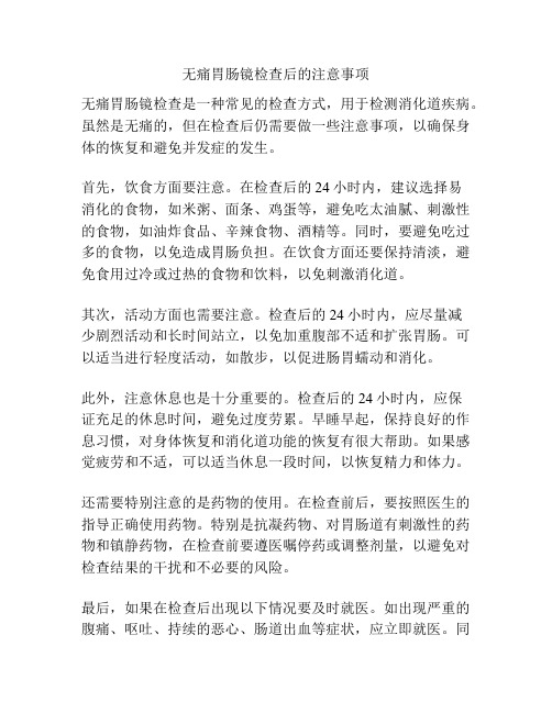 无痛胃肠镜检查后的注意事项