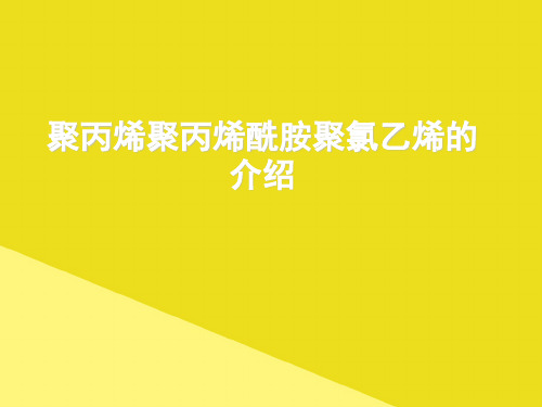 聚丙烯聚丙烯酰胺聚氯乙烯的介绍PPT资料(正式版)