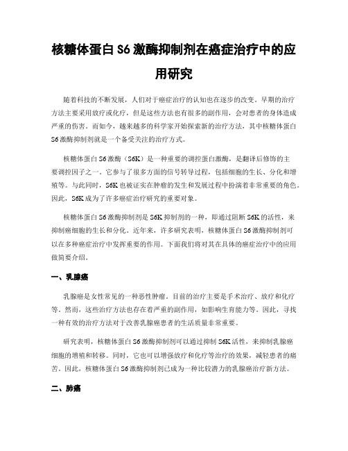 核糖体蛋白S6激酶抑制剂在癌症治疗中的应用研究