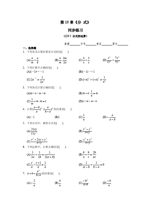 人教版八年级数学上册15.2 分式的运算 同步练习及答案