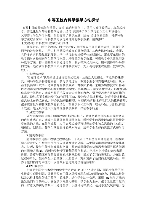 中等卫校内科学教学方法探讨