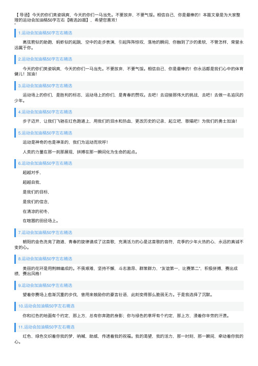 运动会加油稿50字左右【精选20篇】