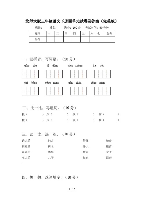 北师大版三年级语文下册四单元试卷及答案(完美版)