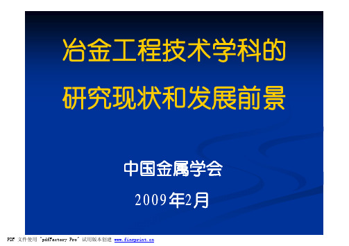 冶金工程技术学科的研究现状与发展