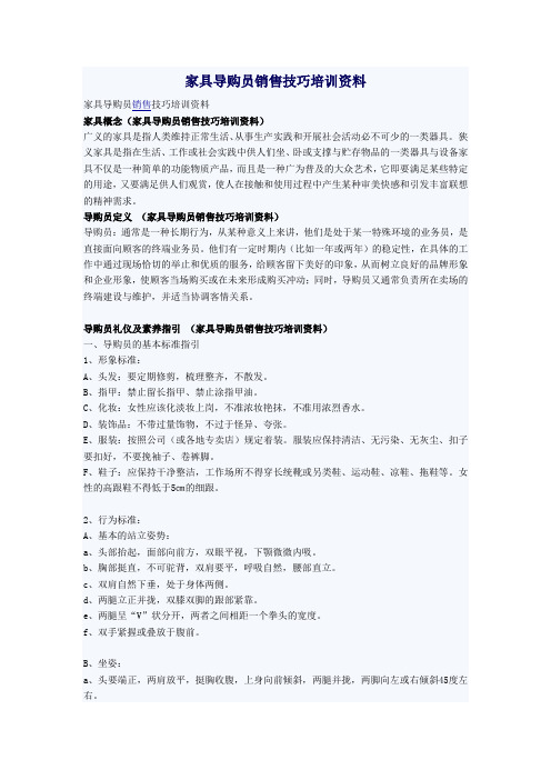 家具导购员销售技巧培训资料.doc