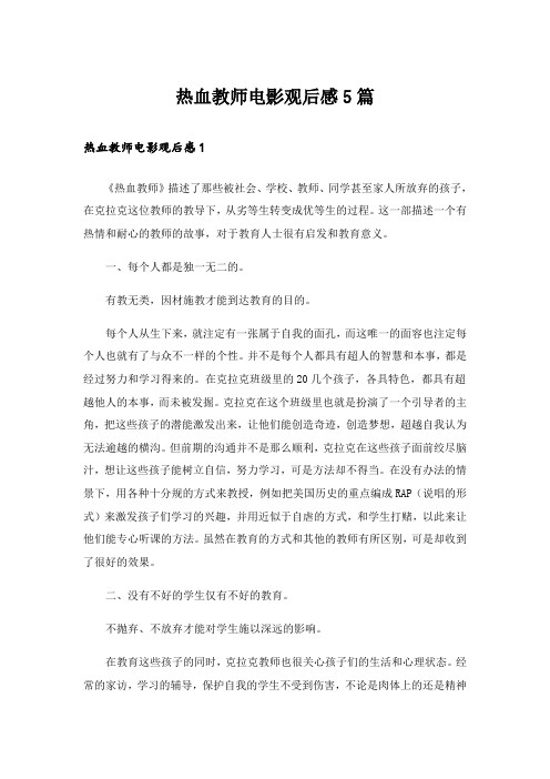 热血教师电影观后感5篇