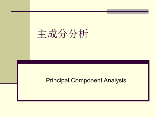 主成分分析杨