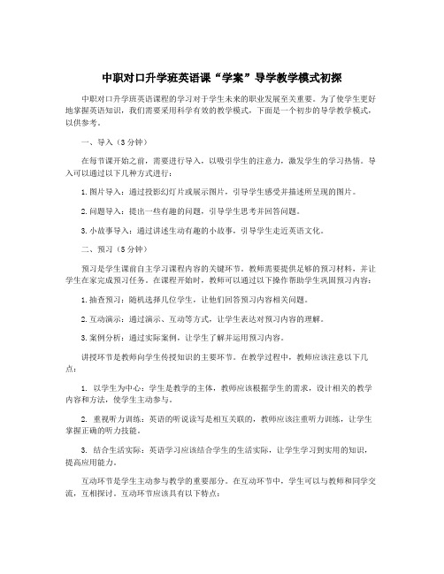 中职对口升学班英语课“学案”导学教学模式初探