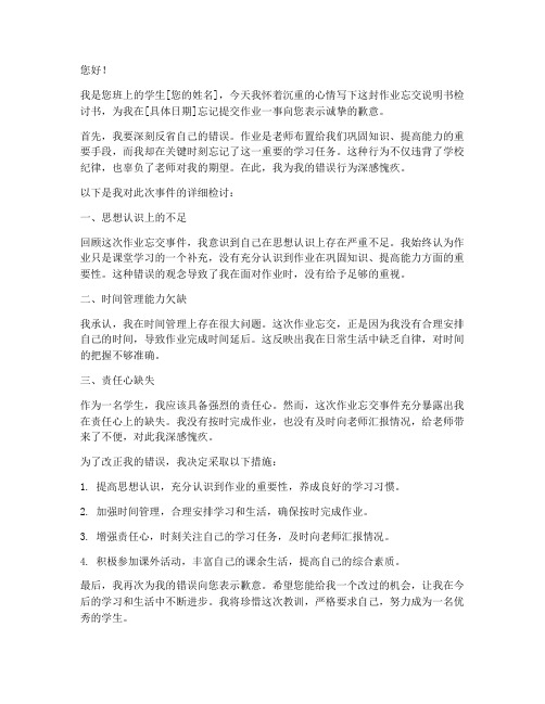 作业忘交说明书检讨书范文