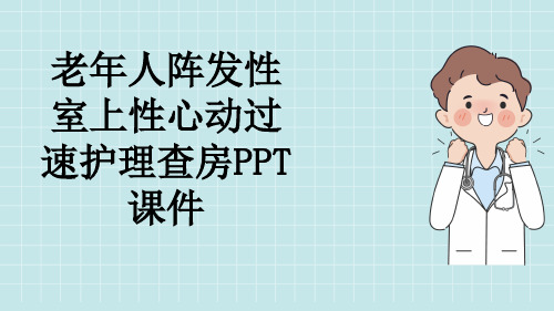 老年人阵发性室上性心动过速护理查房PPT课件