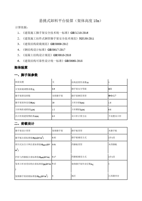 悬挑式卸料平台验算(架体高度18m)