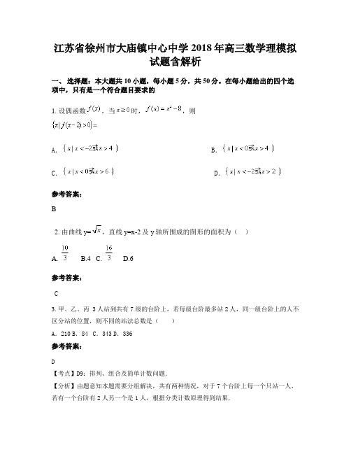 江苏省徐州市大庙镇中心中学2018年高三数学理模拟试题含解析