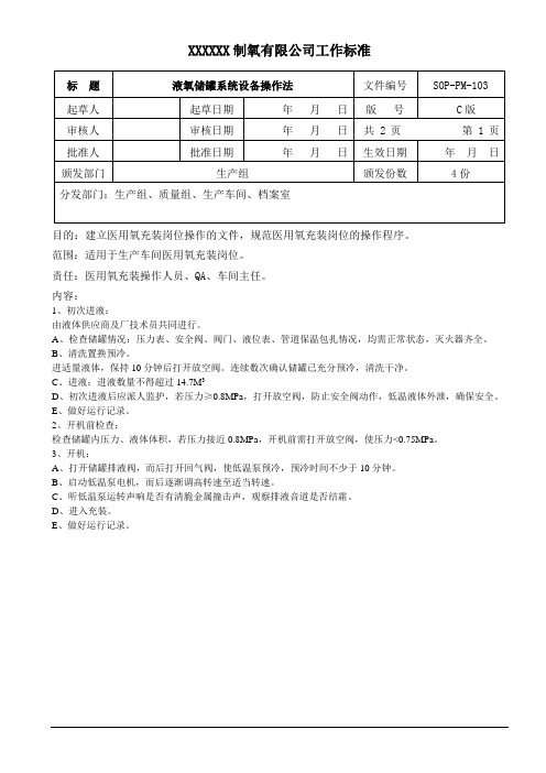 SOP-PM-103 液氧储罐系统设备操作法