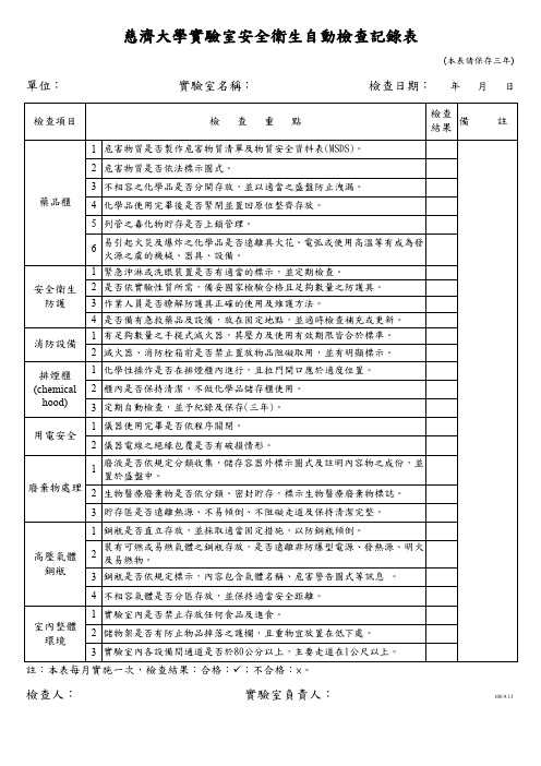 实验室安全卫生自动检查记录表