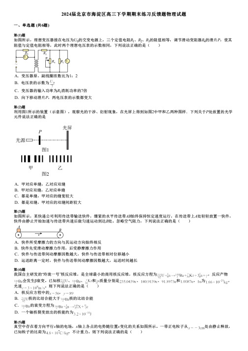 2024届北京市海淀区高三下学期期末练习反馈题物理试题