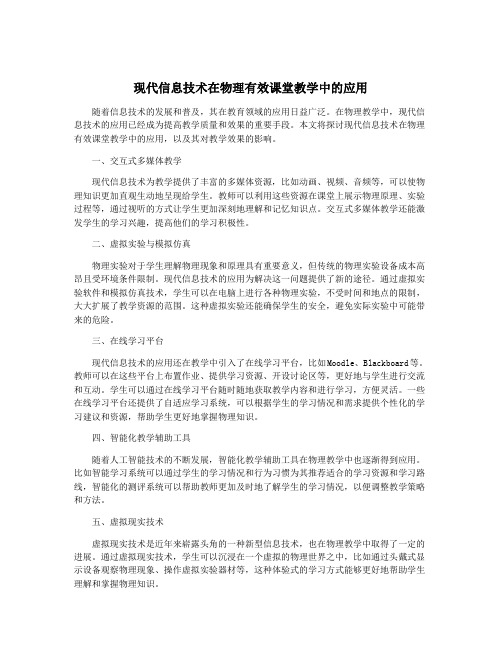 现代信息技术在物理有效课堂教学中的应用