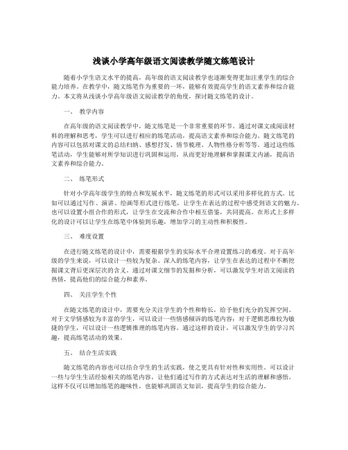 浅谈小学高年级语文阅读教学随文练笔设计