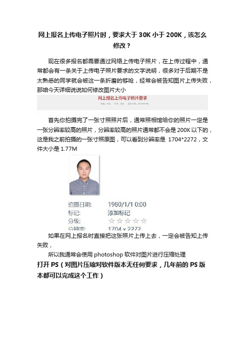 网上报名上传电子照片时，要求大于30K小于200K，该怎么修改？