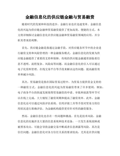 金融信息化的供应链金融与贸易融资