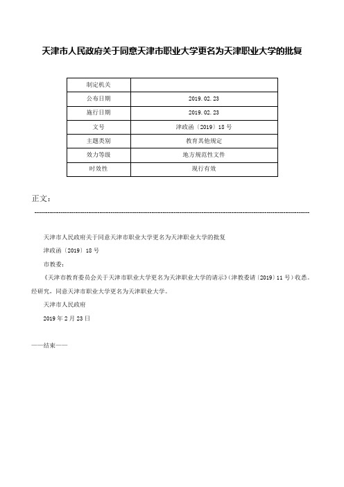 天津市人民政府关于同意天津市职业大学更名为天津职业大学的批复-津政函〔2019〕18号