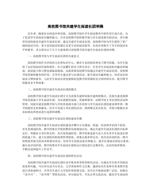 高校图书馆共建学生阅读社团举隅