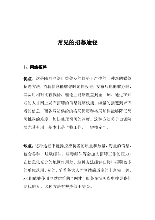 招聘渠道盘点,各个招聘渠道的优缺点总结