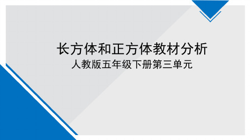 人教版小学数学五年级下册第三单元《长方体和正方体》教材分析