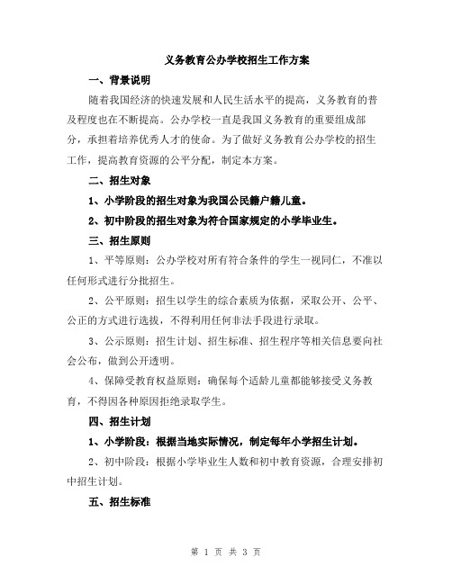 义务教育公办学校招生工作方案