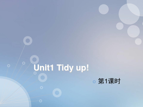 (完整)五级下册英语课件Unit  Tidy up!｜沪教牛津版精品PPT资料精品PPT资料