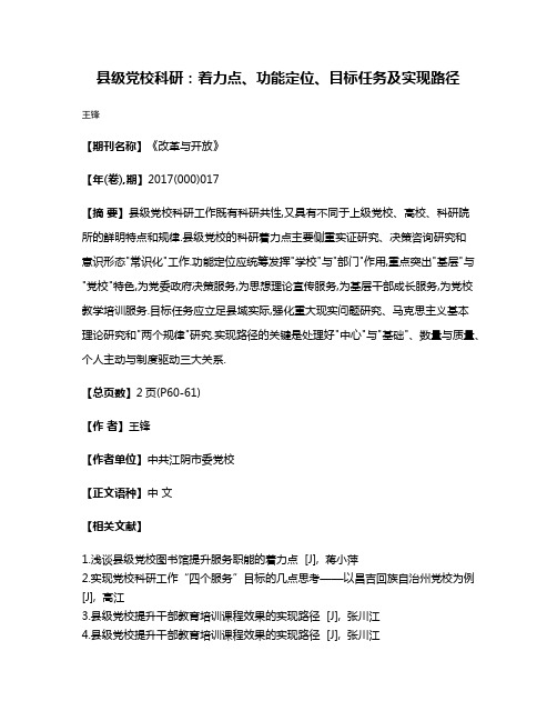 县级党校科研:着力点、功能定位、目标任务及实现路径