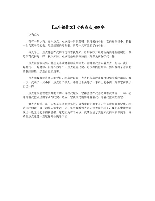 【三年级作文】小狗点点_450字