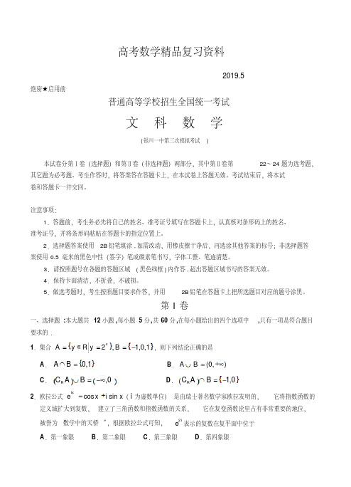 2019年宁夏银川一中高三第三次模拟数学(文)试题(含答案)