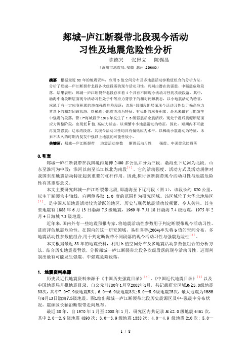 修改稿(彩图)--郯城-庐江断裂带北段现今活动习