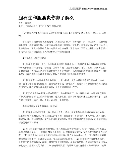 胆石症和胆囊炎你都了解么