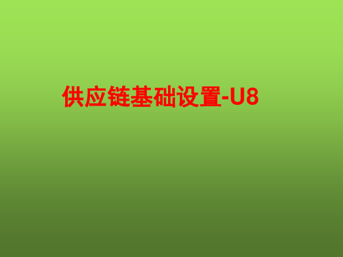 用友U8 供应链基础设置 课件