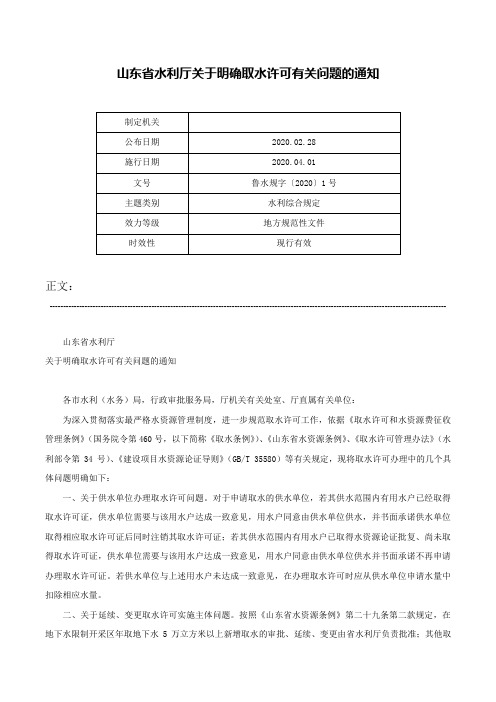 山东省水利厅关于明确取水许可有关问题的通知-鲁水规字〔2020〕1号