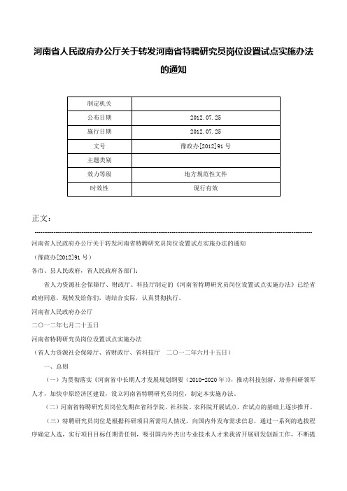 河南省人民政府办公厅关于转发河南省特聘研究员岗位设置试点实施办法的通知-豫政办[2012]91号