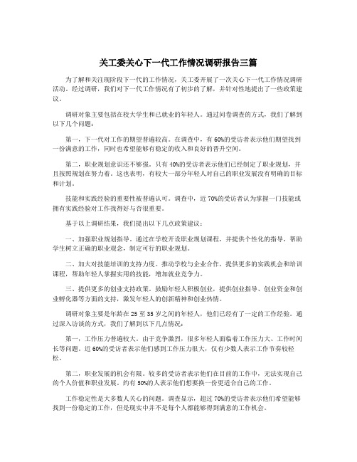 关工委关心下一代工作情况调研报告三篇