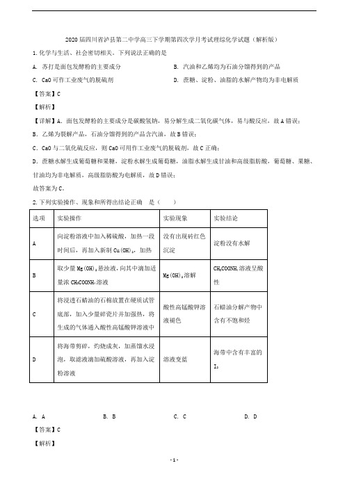 2020届四川省泸县第二中学高三下学期第四次学月考试理综化学试题(解析版) (1)