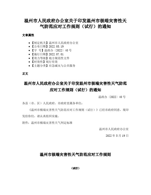 温州市人民政府办公室关于印发温州市极端灾害性天气防范应对工作规则（试行）的通知