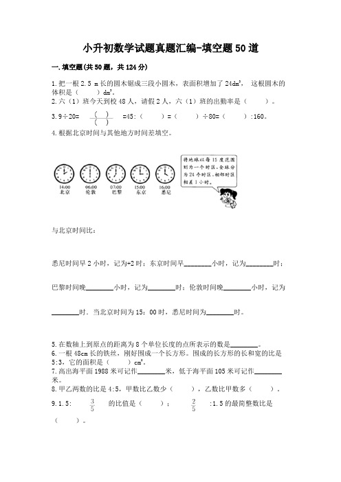 小升初数学试题真题汇编-填空题50道加答案解析