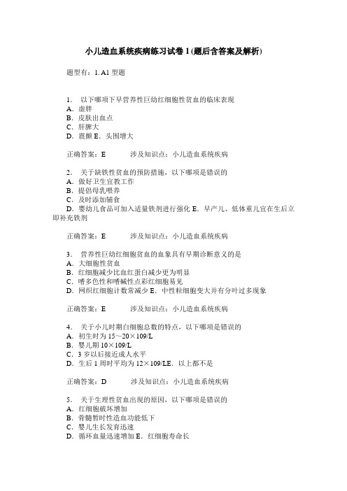 小儿造血系统疾病练习试卷1(题后含答案及解析)