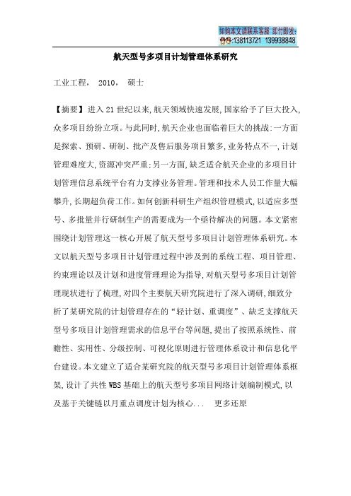 航天多项目管理计划管理进度管理信息系统硕士论文