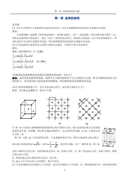 《固体物理学》房晓勇主编教材-思考题解答参考01第一章 晶体的结构