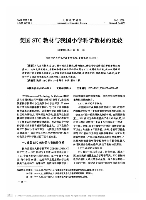 美国STC教材与我国小学科学教材的比较